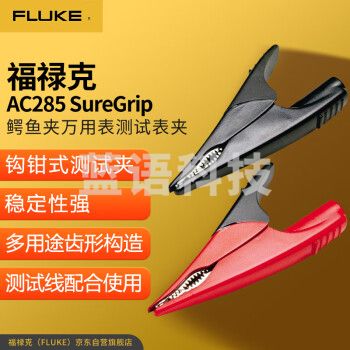 福禄克（FLUKE）AC285 SureGrip鳄鱼夹万用表测试夹与TL222和TL224测试线配合使用
