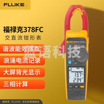 福禄克（FLUKE）378FC交直流非接触智能电压谐波能效筛查钳形表