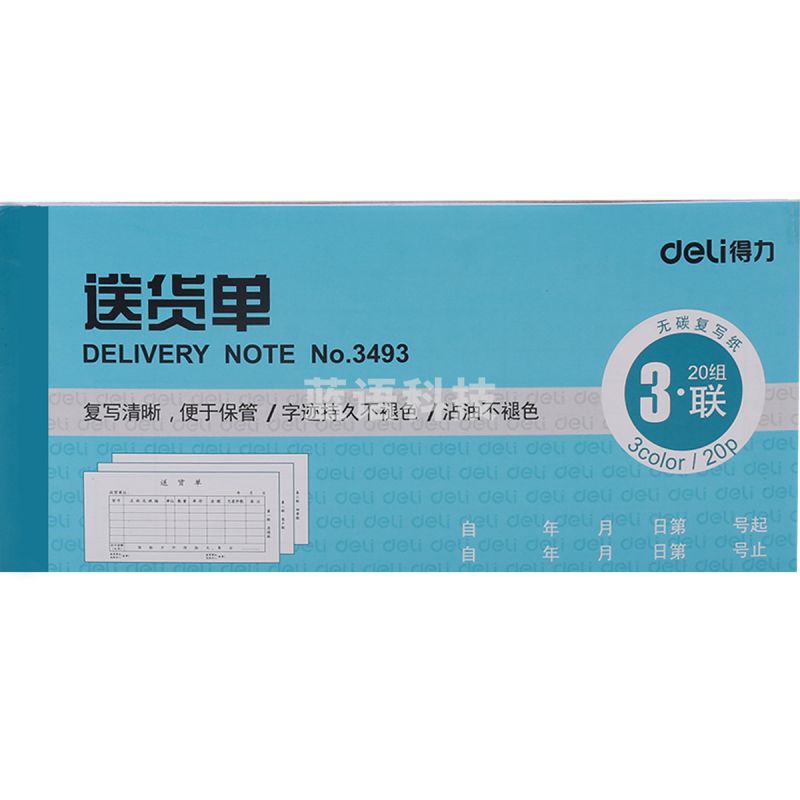 得力(deli)3488三联领料单(蓝)（10本/包装）