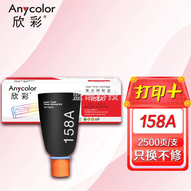 墨粉盒 欣彩 AR-158A黑色智能闪充粉盒 2.5K 适用惠普W1580A 158A Tank 1020 1020W 506DW Tank MFP 1005 1005W