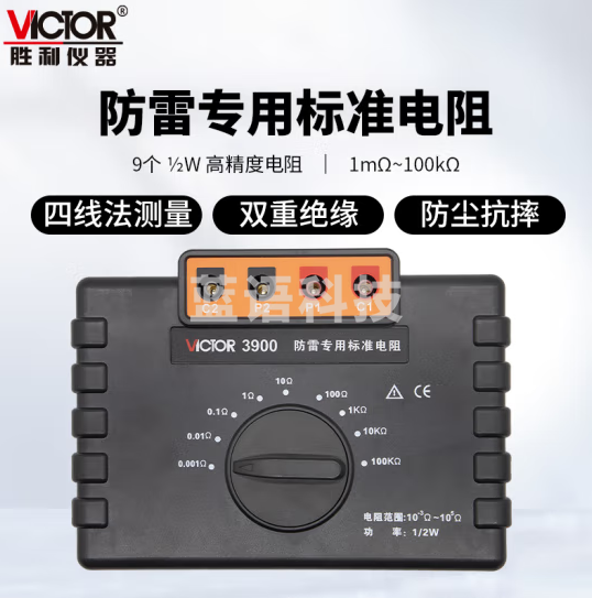 胜利仪器（VICTOR） VC3900 防雷接地标准电阻 接地电阻测试仪等电位测试仪校准