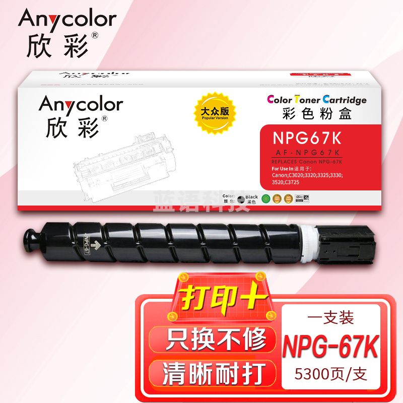 墨粉盒 欣彩 AF-NPG67K大众版黑色5.3K 适用佳能NPG-67 iR-ADV C3330 C3325 C3320 C3320L C3530 C3525复印机