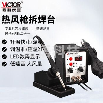 胜利仪器（VICTOR）VC868A+ 无铅恒温拆焊台 二合一热风枪拔焊台 恒温电烙铁