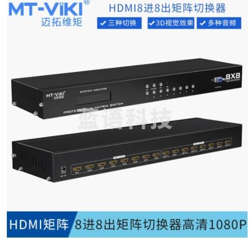 迈拓维矩（MT-viki） HD8X8 8进8出HDMI矩阵切换器分配器视频会议主机高清1080P