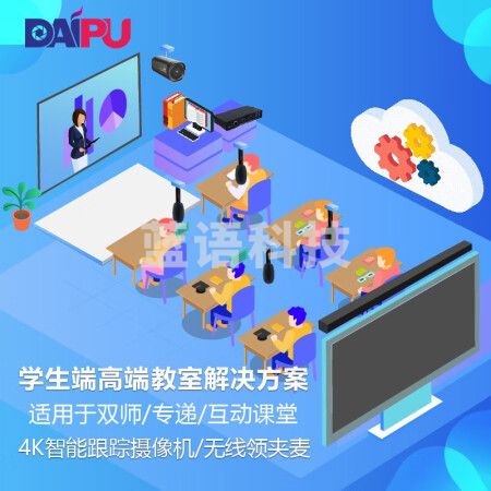 戴浦DAIPU DP-S680 智慧教育标准集成解决方案 学生端(4K摄像头+麦克风+音频处理器+回音壁)适用于双师课堂