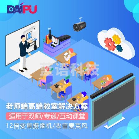 戴浦DAIPU智慧教育标准集成解决方案老师端(12倍变焦+麦克风+音频处理器+回音壁)适用于双师课堂