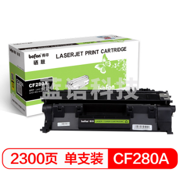 得印（befon） BF-280A硒鼓 CF280A（适用于HP惠普LaserJet LaserJet Pro 400 M401/400 M425 MFP）