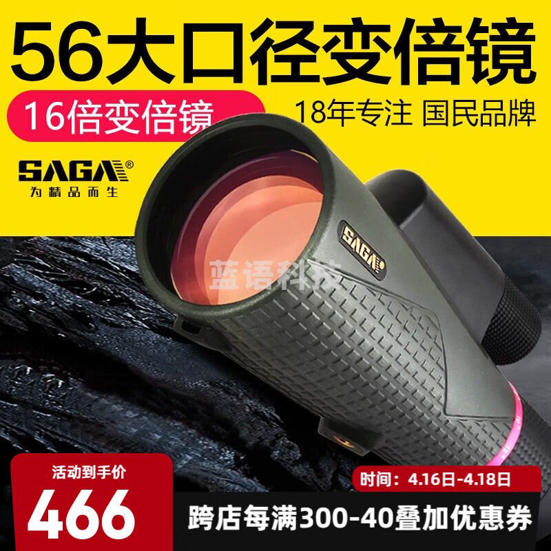 萨伽（SAGA）特大口径沙鹰变倍单筒望远镜高倍高清专业便携微光夜视手机拍照 56口径变倍单筒+手机夹