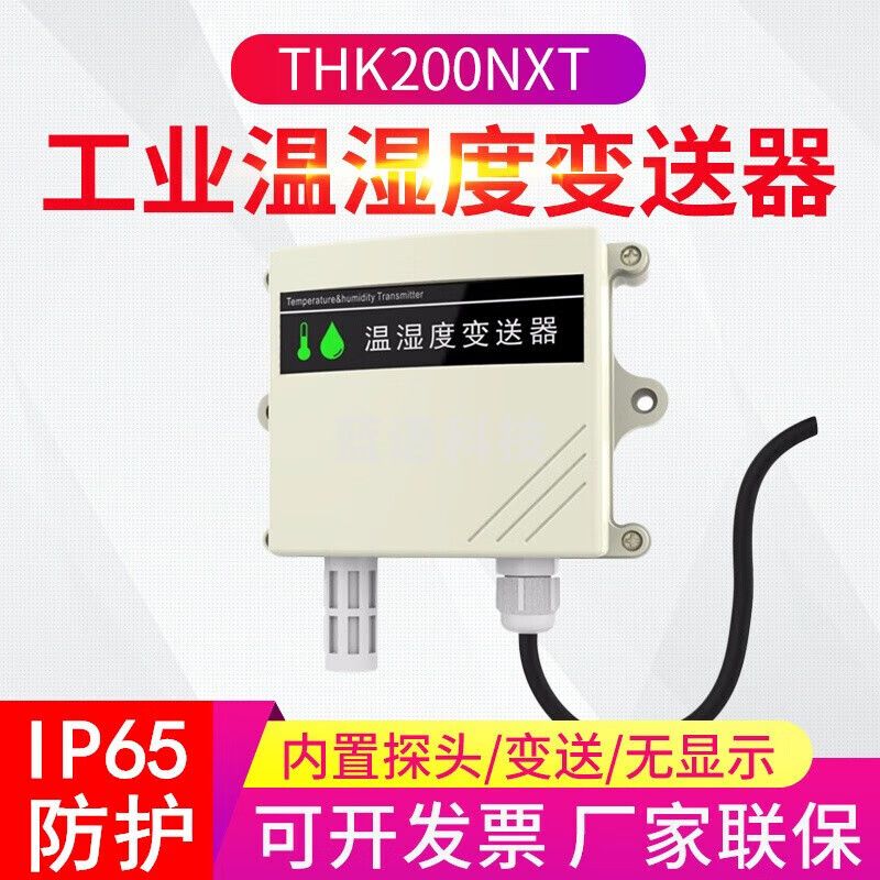 源恒通IP67防水高精度温度变送器温度传感器4-20mA输出温湿度变送器 THK200NXT内置探头/变送