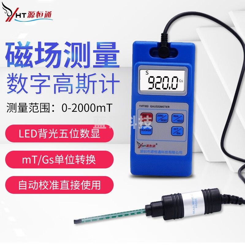 源恒通YHT103手持数字高斯计高精度强磁铁磁性检测仪高斯表测试仪表磁计 YHT103-1级精度