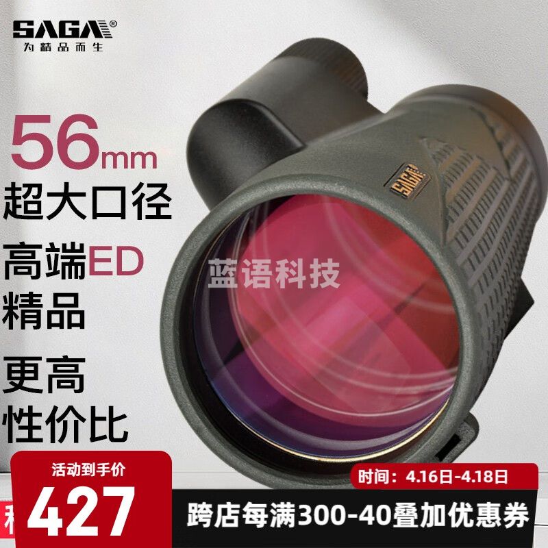 萨伽（SAGA） 大口径ED单筒望远镜高倍高清专业级沙鹰便携微光夜视手机拍照 12X56ED【罕见56mm大口径】