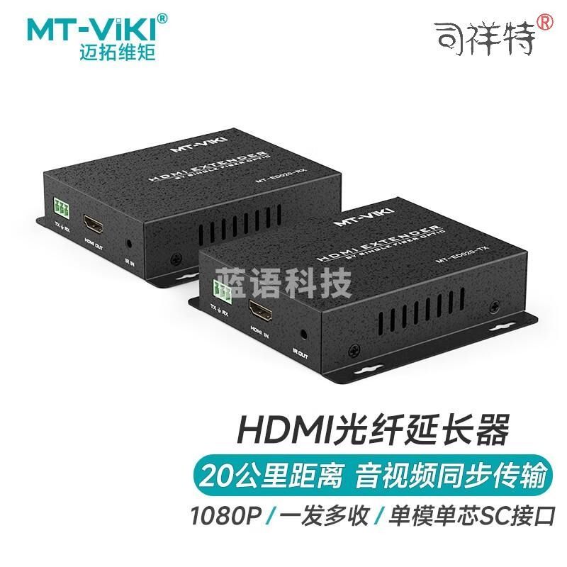 迈拓维矩（MT-viki）HDMI延长器 光纤收发器hdmi光端机传输器SC光纤单模音视频同步20KM MT-ED020