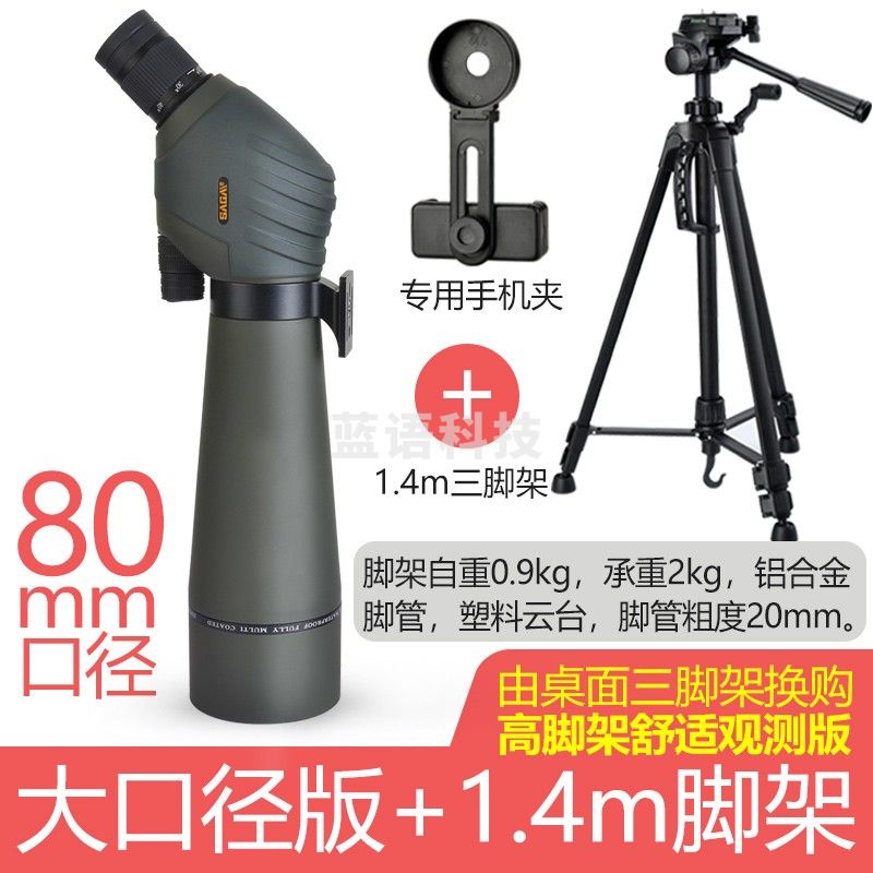 萨伽（SAGA） 观雀双速调焦变倍大口径望远镜观鸟镜高倍高清微光夜视专业观靶 80mm大口径版标+1.4m脚架