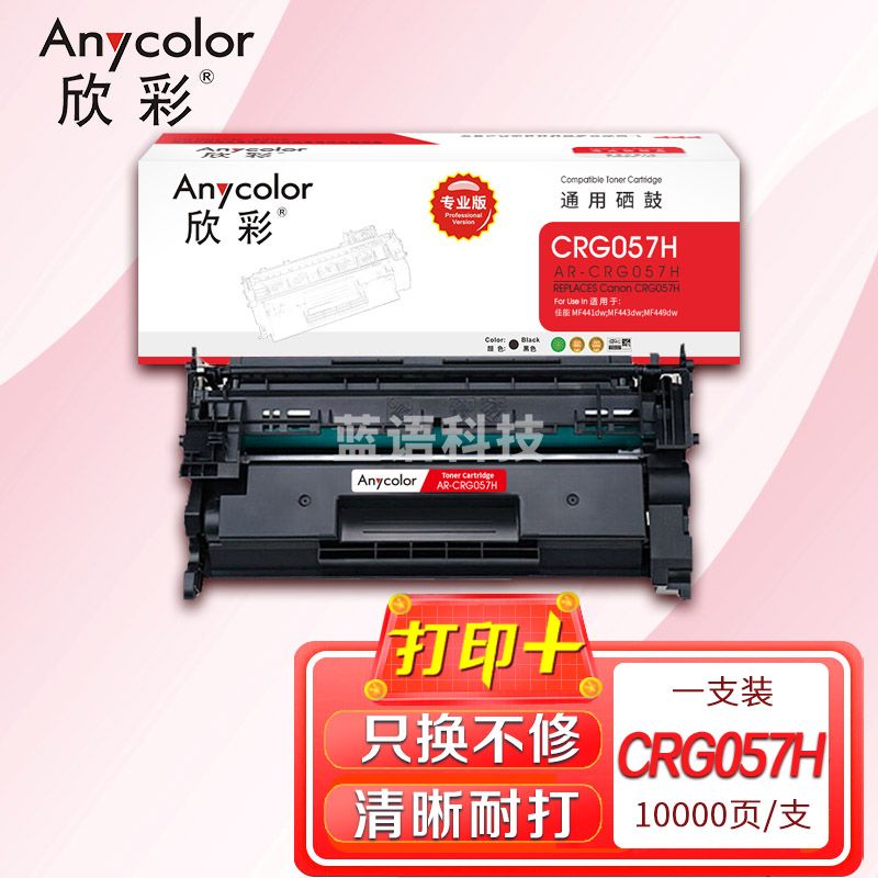 鼓粉盒 欣彩 AR-CRG057硒鼓大容量 专业版带芯片 适用佳能CRG057H MF441dw MF443dw MF449dw LBP222dn激光打印机
