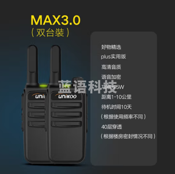 UNIKOO 对讲机 远距离 医院工地办公餐厅酒店安保4S户外大功率对讲机迷你民用手台 Max3.0实用版【双台装】PLA