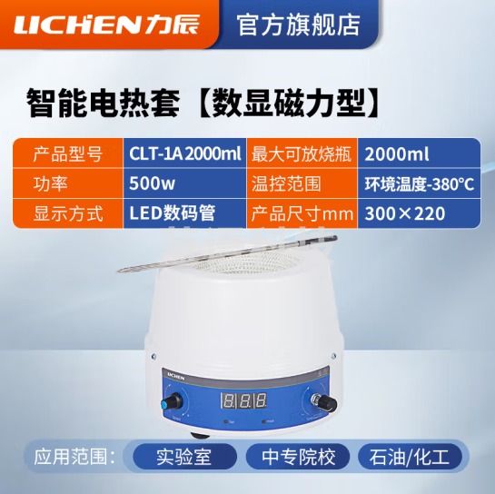 力辰科技 数显恒温电热套 磁力搅拌器实验室调温加热套 CLT-1A 2000ml(数显磁力)