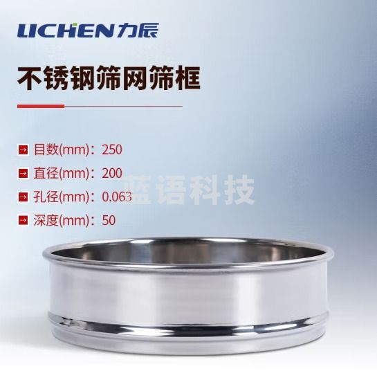力辰科技（lichen）实验室标准筛304不锈钢筛子分样筛面粉土壤筛超细过滤网定制筛 250目