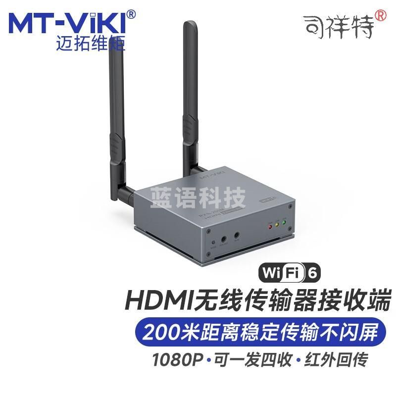 迈拓维矩（MT-viki）HDMI无线传输器一发四收wifi6无线收发器200米 单个接收端 MT-E200WHX-R