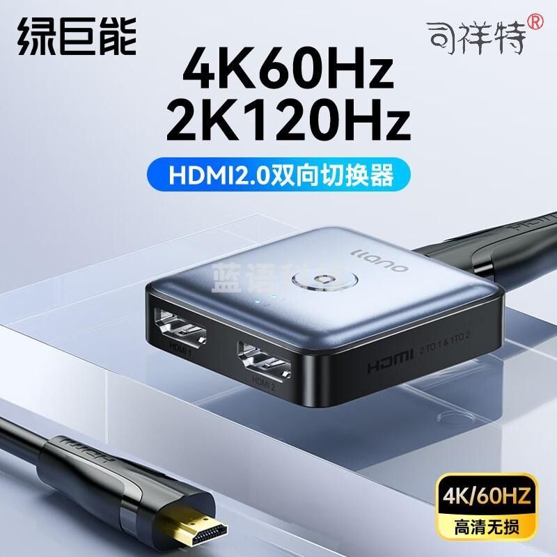 绿巨能（llano）HDMI2.0切换器二进一出 4K60hz双向分配器 胶壳LCTS904G