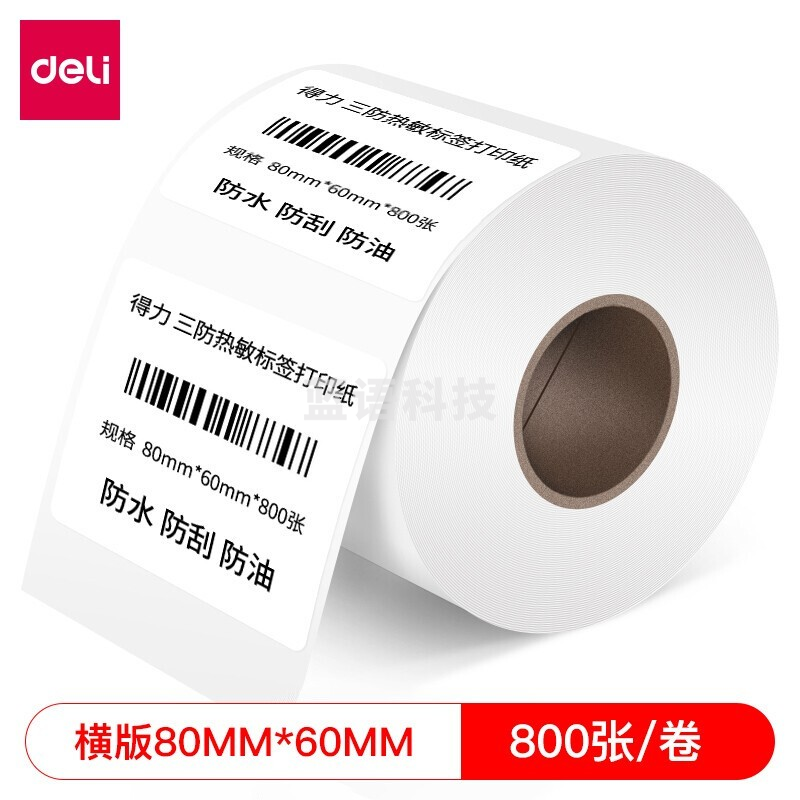 得力 80*60mm双防热敏标签打印纸 电子面单标签不干胶打印纸电子称条码纸 1卷(800张*卷)12306
