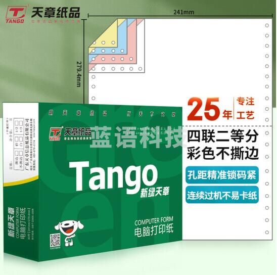 天章(TANGO)新绿天章四联二等分不撕边电脑打印纸 彩色针式四联打印纸(241-4-1/2 色序:白红蓝黄 1000页/箱)(ID170)