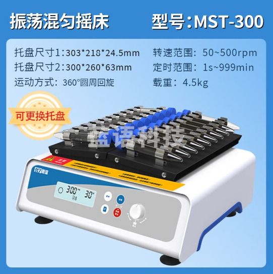 恩谊 振荡混匀摇床实验室脱色轨道式摇床调速水平小型翘板摇床 MST-300主机
