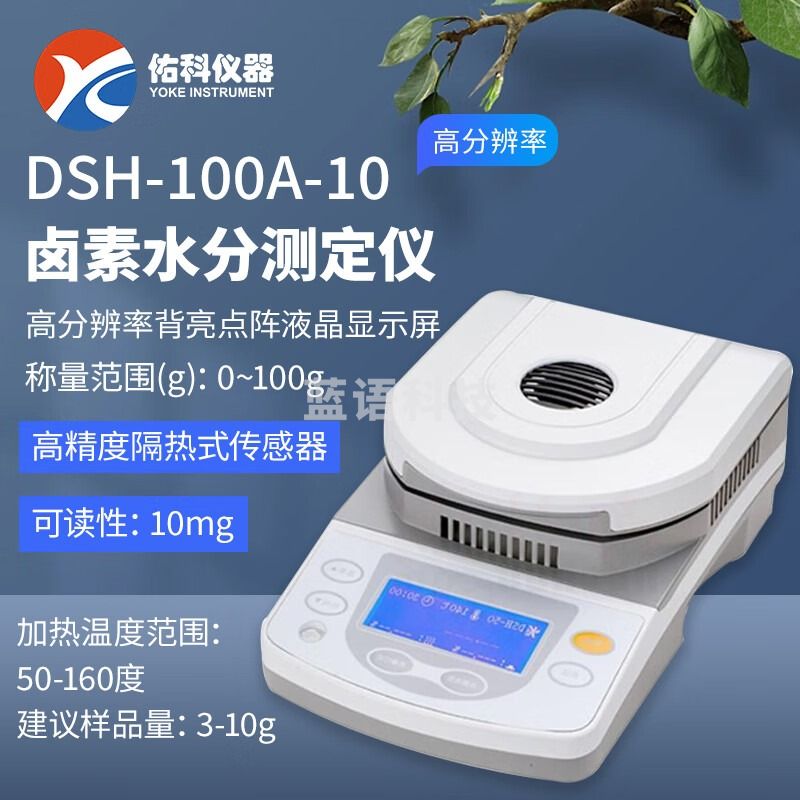 佑科仪器卤素水分测定仪DSH-50A-10含水率DSH-10A检测粮食茶叶水份检测仪 DSH-100A-10卤素水分仪100g/10mg