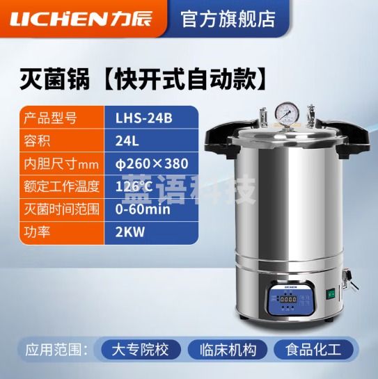 力辰科技 手提式不锈钢灭菌锅实验室消毒用高压高温蒸汽消毒灭菌锅消杀器械 快开式LHS-24B 24L