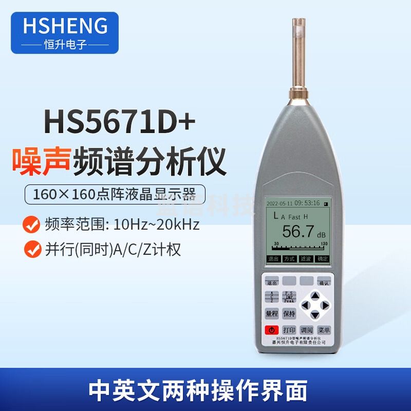HSHENG恒升HS5671D噪声频谱分析仪HS5671D+声级计专业噪音噪音测试仪 HS5671D+噪声频谱分析仪