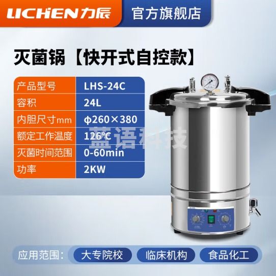 力辰科技 手提式不锈钢灭菌锅实验室消毒用高压高温蒸汽消毒灭菌锅消杀器械 快开式LHS-24C 24L