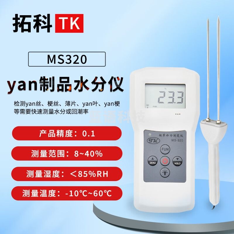 拓科拓科烟制品水分测定仪MS320烟丝水分测定仪烟叶水份测定仪分体式 MS320烟丝水分测定仪