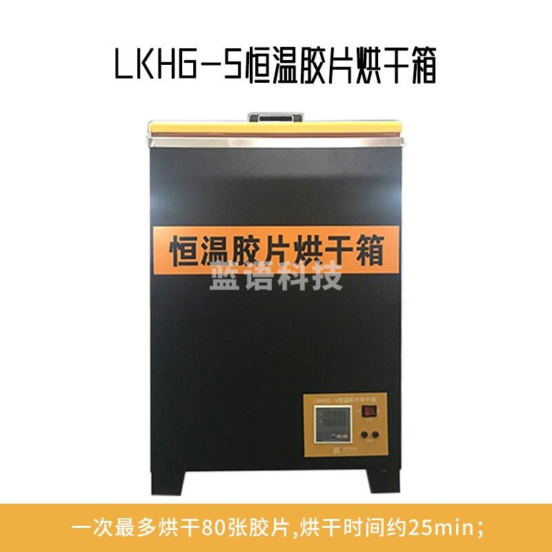 鲁科LKHJG恒温胶片烘干箱适应现场检测烘干量大烘干快优质钢板 LKHJG恒温胶片烘干箱