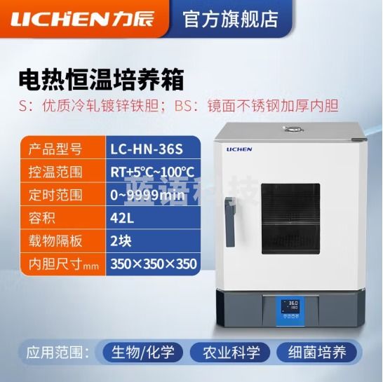 力辰科技 实验室电热恒温微生物培养箱腹透液催芽细菌发酵工业烘箱干燥箱 LC-HN-36S 30*36*36cm镀锌铁内胆