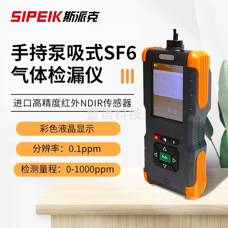 SIPEIKSF6气体定量检漏仪 六氟化硫高压开关柜检漏红外线分析仪 手持红外线SF6定量检漏仪(新款)
