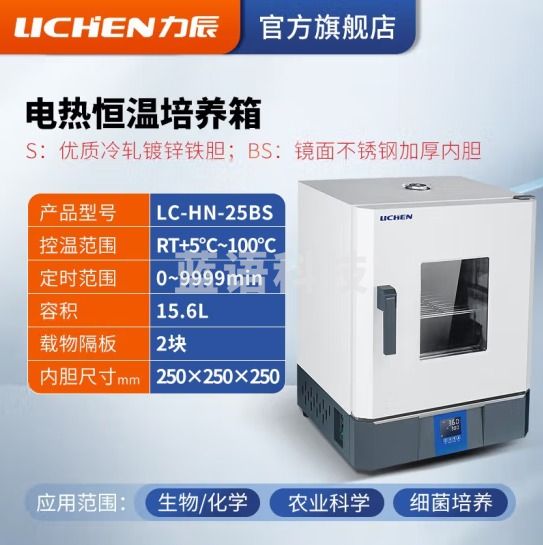 力辰科技 实验室电热恒温微生物培养箱腹透液催芽细菌发酵工业烘箱干燥箱 LC-HN-25BS 25*25*25cm不锈钢