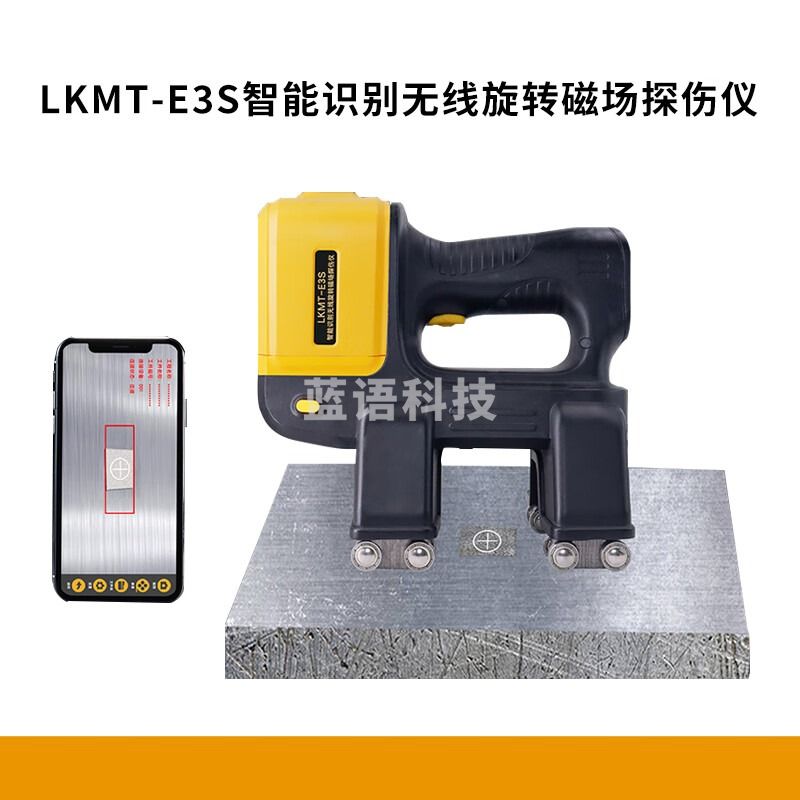 鲁科LKMT-E3无线旋转磁场探伤仪LKMT-E3S便携式金属裂纹智能识别机 LKMT-E3S智能识别旋转磁场探伤仪