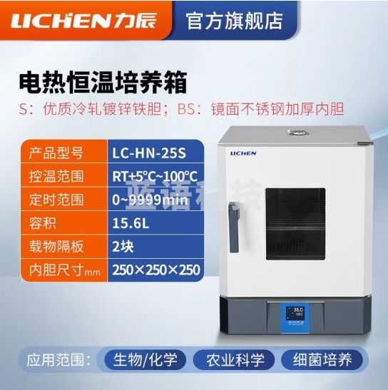 力辰科技 实验室电热恒温微生物培养箱腹透液催芽细菌发酵工业烘箱干燥箱 LC-HN-25S