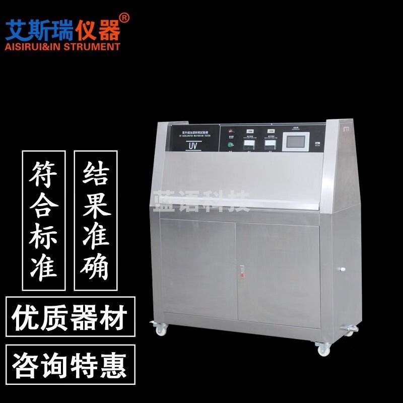 AISRY艾斯瑞UV紫外线耐候试验机 可程式干燥加速老化箱 皮橡胶辐射测试