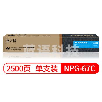 格之格 NPG-67C 复印机粉盒 NF-NPG67FC 蓝色适用佳能3020 3320 3325 3330 3520系列