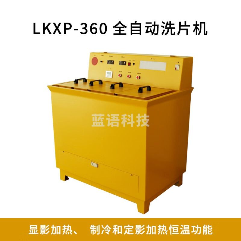鲁科LKXP-108恒温洗片机显影加热制冷和定影加热恒温功能冲洗胶片 LKXP-108恒温洗片机