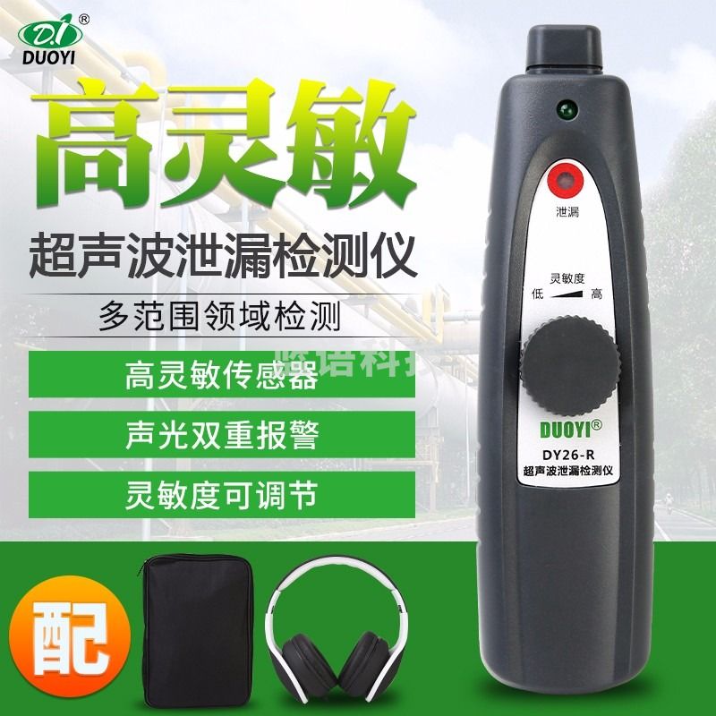 多一超声波泄露检测仪 管道 轮胎泄露 门窗密封 制冷设备泄露测试仪 DY-26