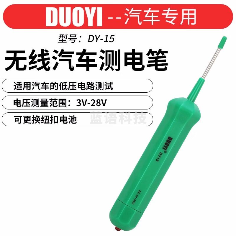 多一 DY12汽车钩型测电笔 汽车电路检测试灯免破线验测电笔 DY15（3V-28V）
