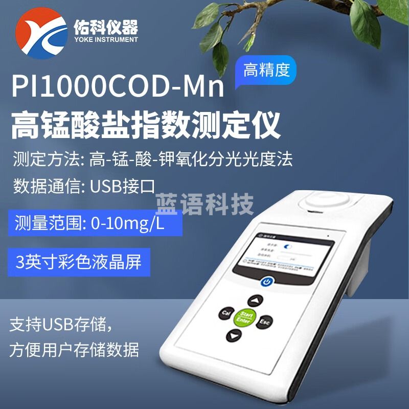 佑科仪器PI1000COD-Mn 便携式高锰酸盐指数测定仪PI1000HCHO(K)空气甲醛 PI1000COD-Mn高锰酸盐指数测定仪