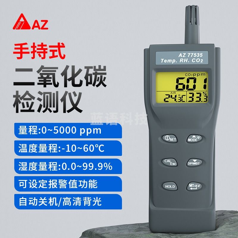 衡欣 二氧化碳检测仪CO2测试仪二氧化碳报警器 AZ77535 可测温湿度