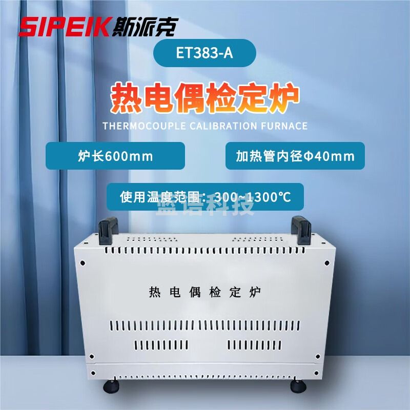 SIPEIK斯派克ET383-A热电偶检定炉测温检测检定300~3000℃廉金属热电偶 ET383-A热电偶检定炉