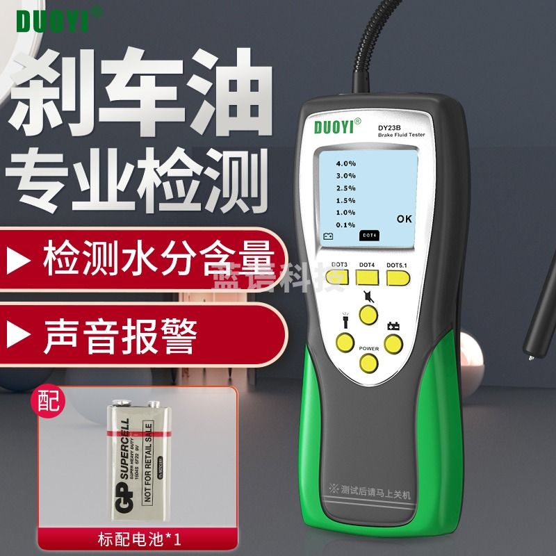 多一 刹车油检测仪制动液测试笔 汽车刹车油检测仪水分测试笔 DY23B（带显示）