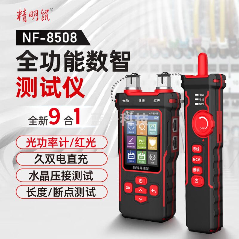 精明鼠寻线仪多功能光功率光纤测试仪长度测试网线测试仪查线器 NF-8508