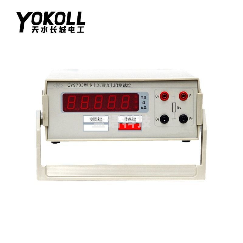 YOKOLL天水长城电工PC9E-1直流电阻测试仪数字式微欧计电阻测试仪CY9733 CY9733小电流电阻测试仪20K