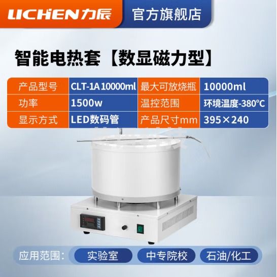 力辰科技 数显恒温电热套 磁力搅拌器实验室调温加热套 CLT-1A 10000ml(数显磁力)