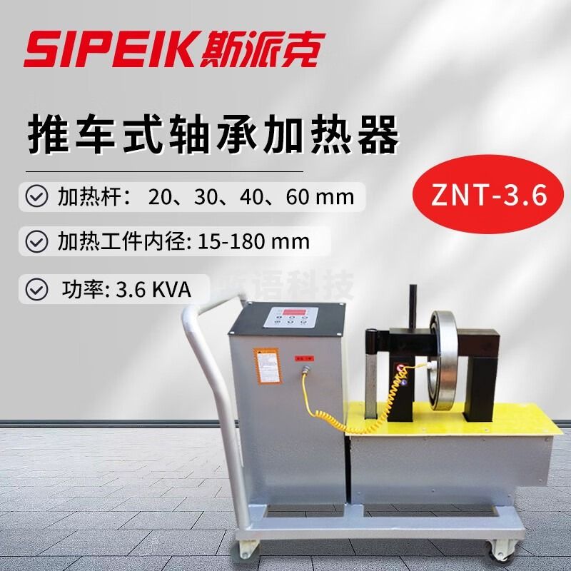 SIPEIK斯派克ZNT-3.6轴承加热器移动式推车式轴承齿轮衬套轴套圆环滑轮 ZNT-3.6轴承加热器(15~180mm)